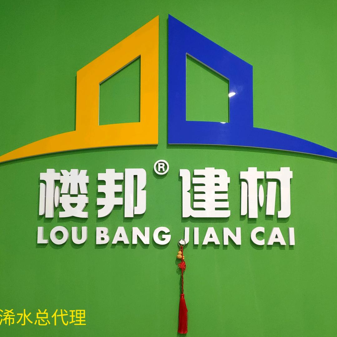 浠水县楼邦建材专卖店