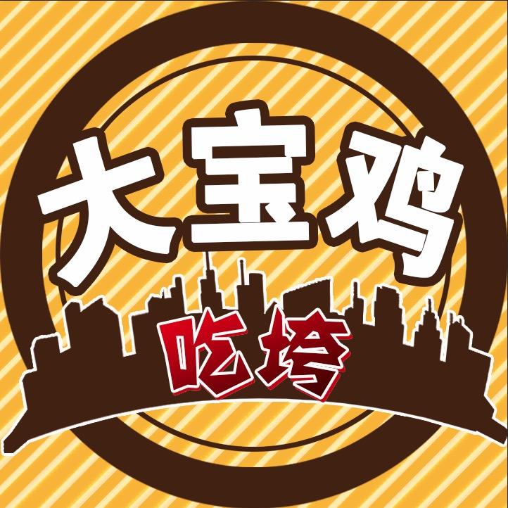 吃垮大宝鸡