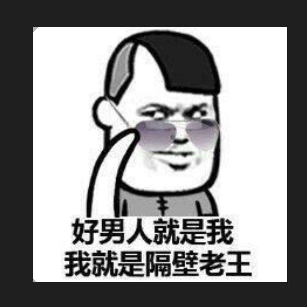 大大的老王