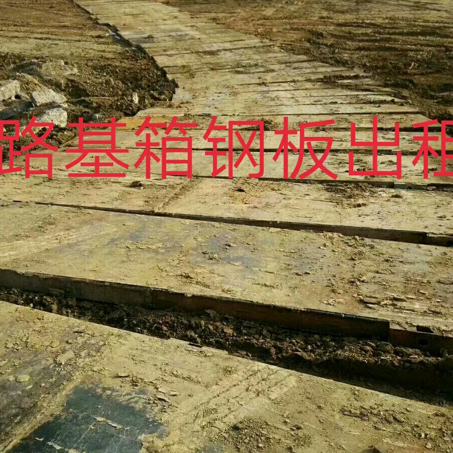 浏阳路基箱钢板租赁