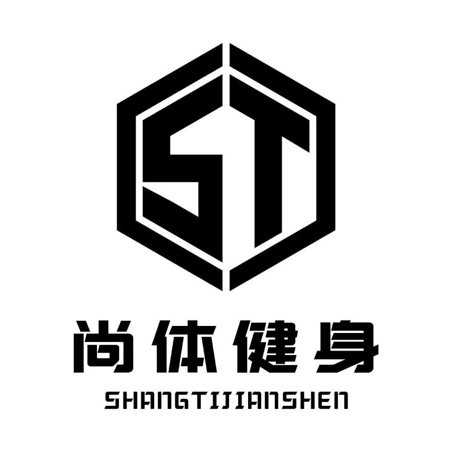 芜湖市尚体健身俱乐部有限公司