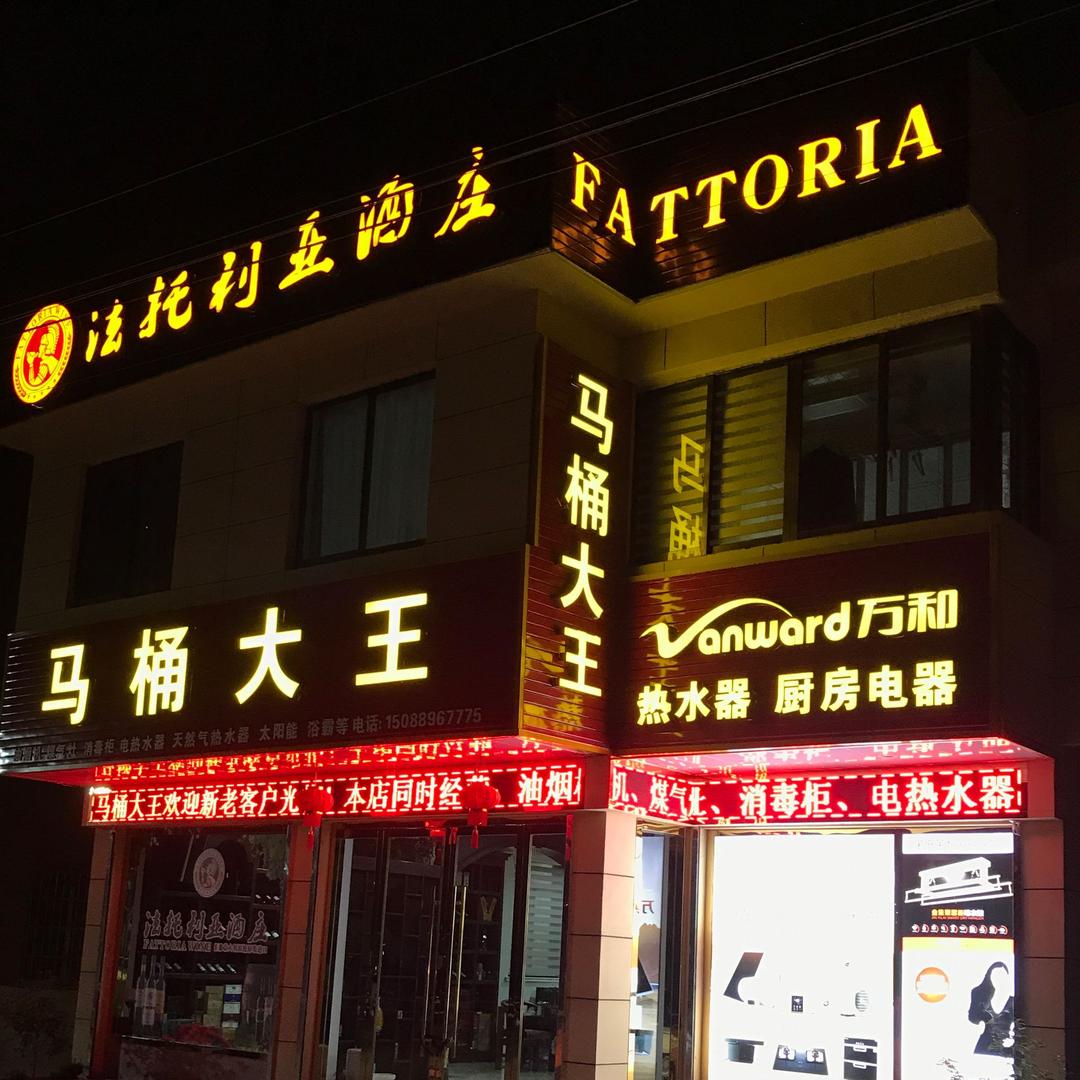 马桶大王