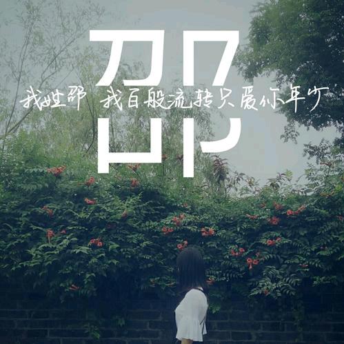 情天长恨