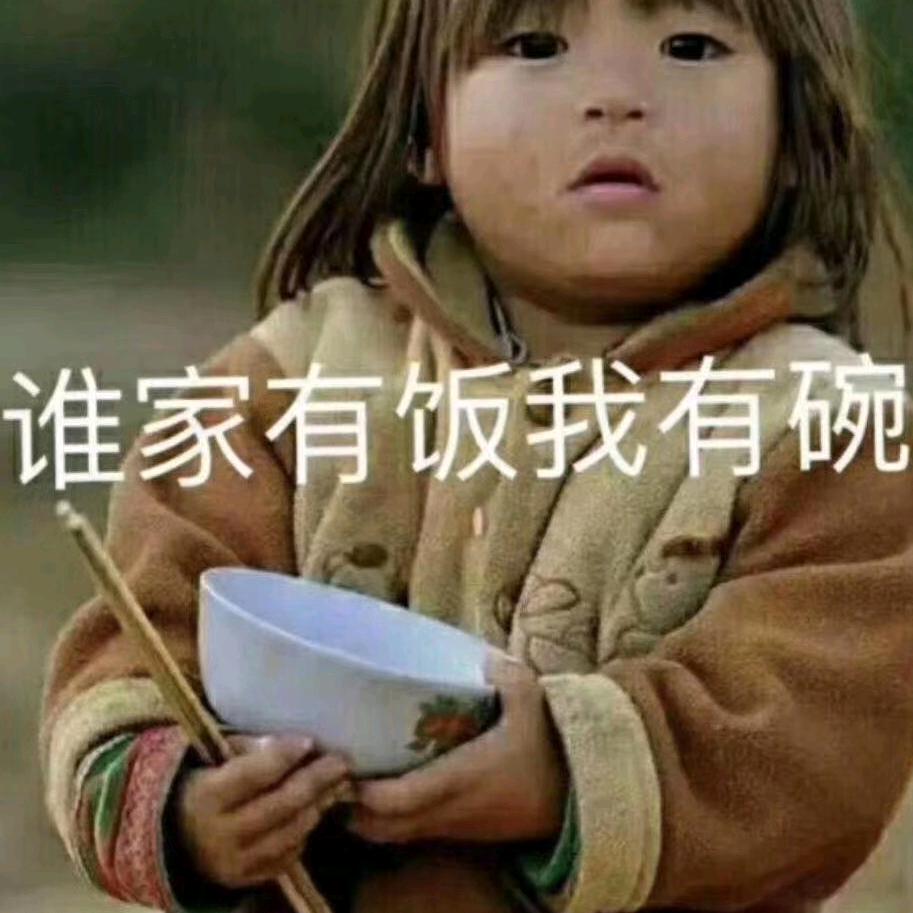 谁家有饭我有碗