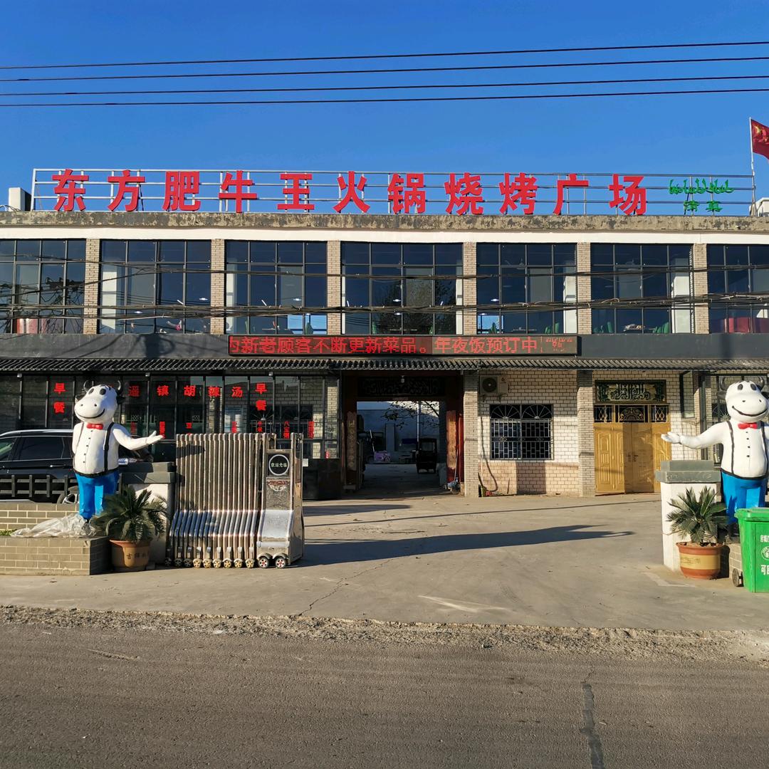 清真东方肥牛王火锅