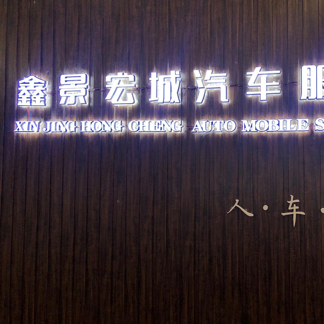 鄂州市沿湖路鑫景宏城汽车服务中心