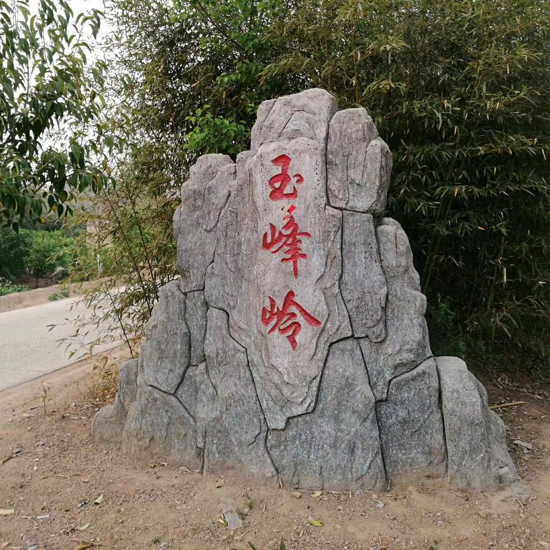 玉峰岭青年