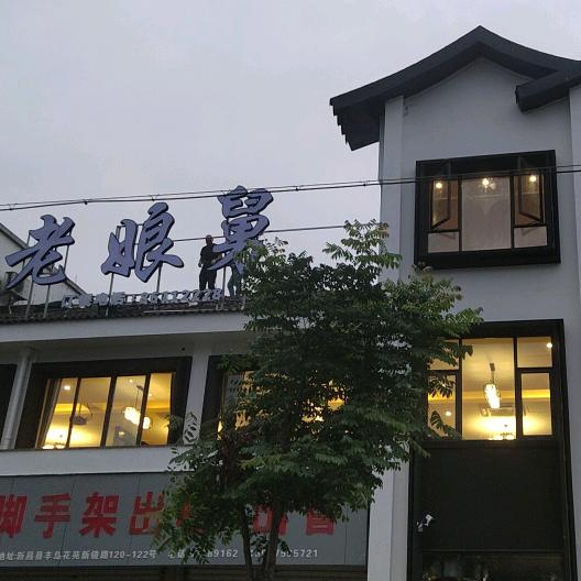 老娘舅