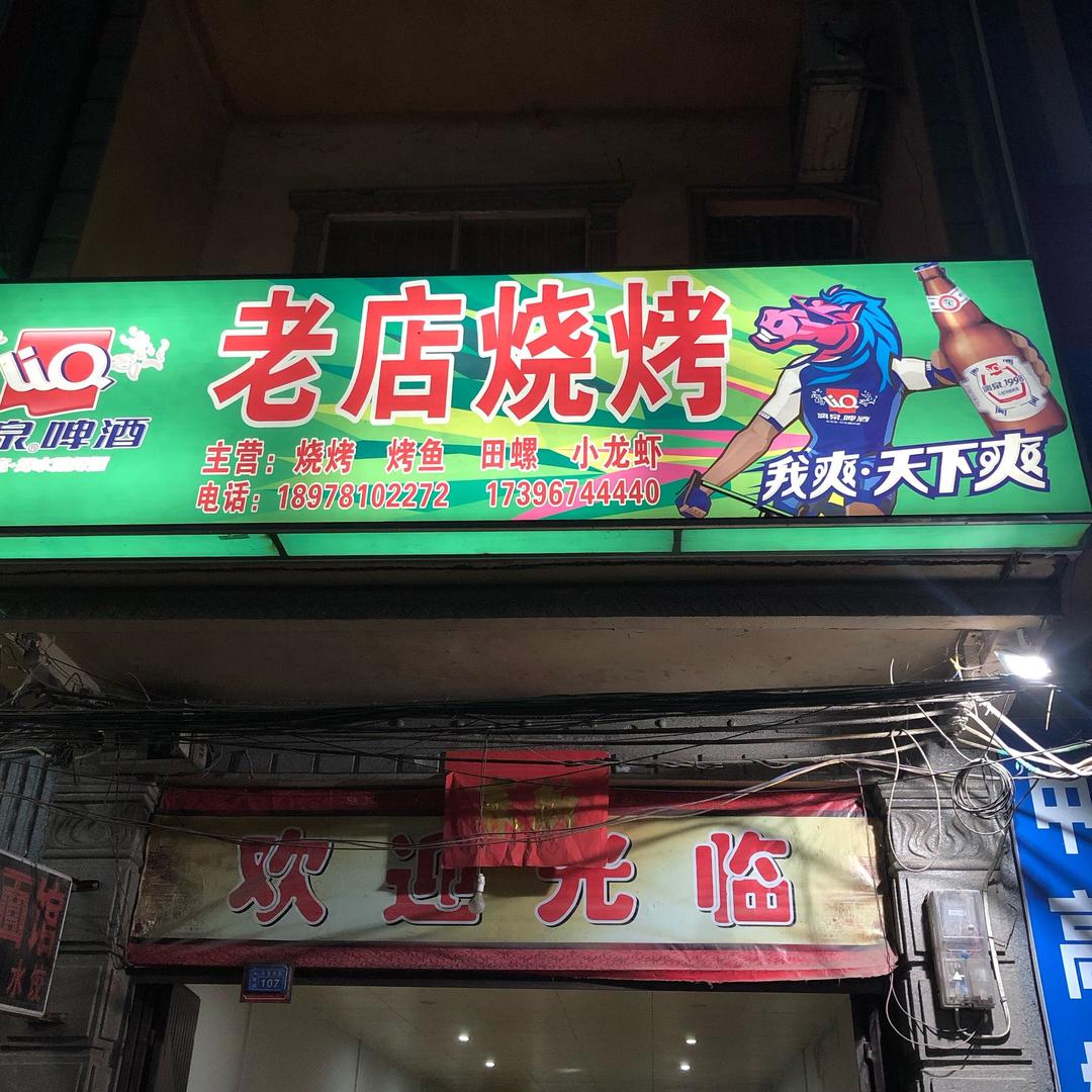 天等老店烧烤（二十年）