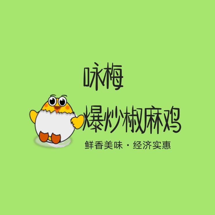 咏梅爆炒椒麻鸡(米东区店)