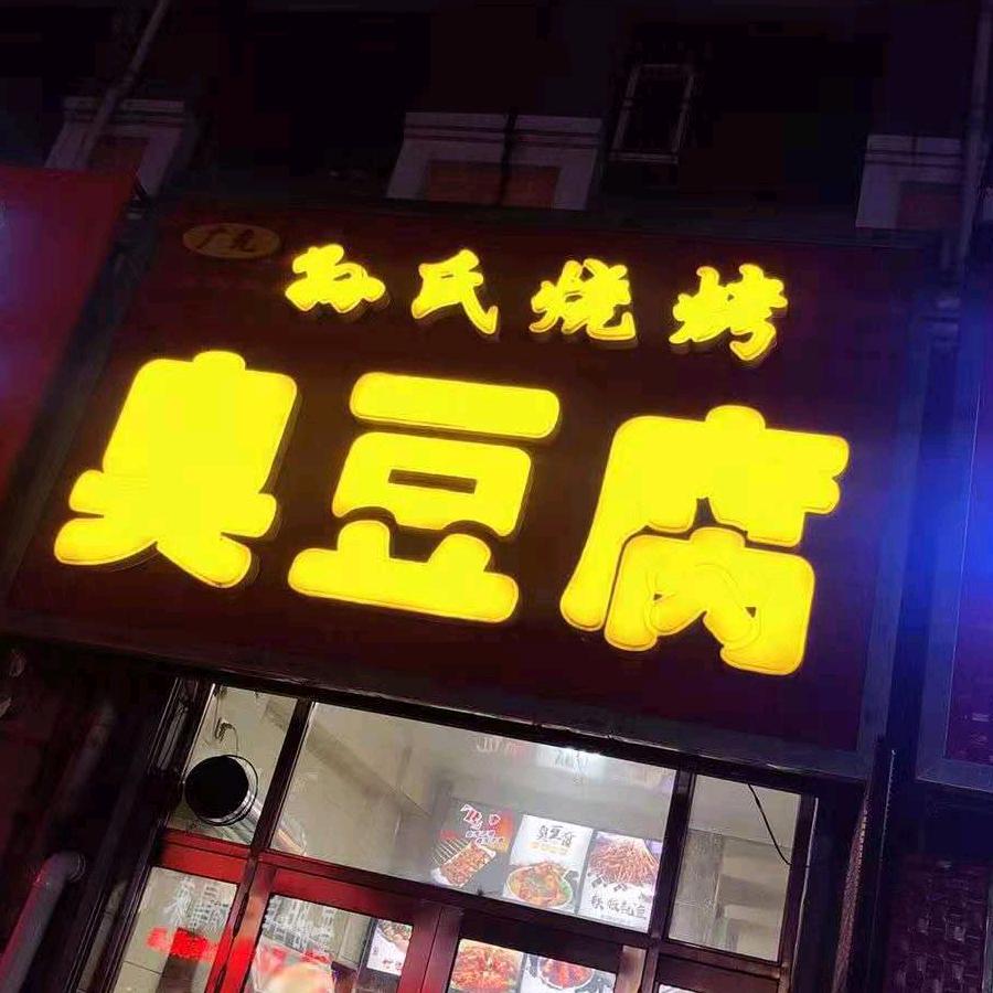 明水县工坊臭豆腐店