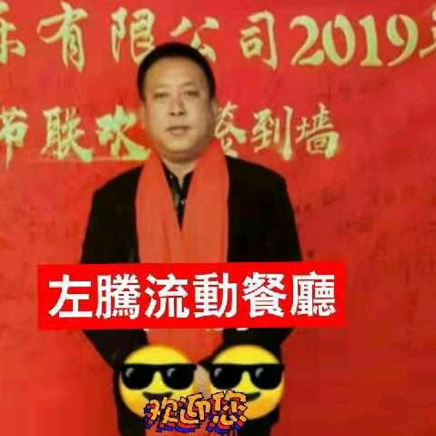 流动餐厅左腾