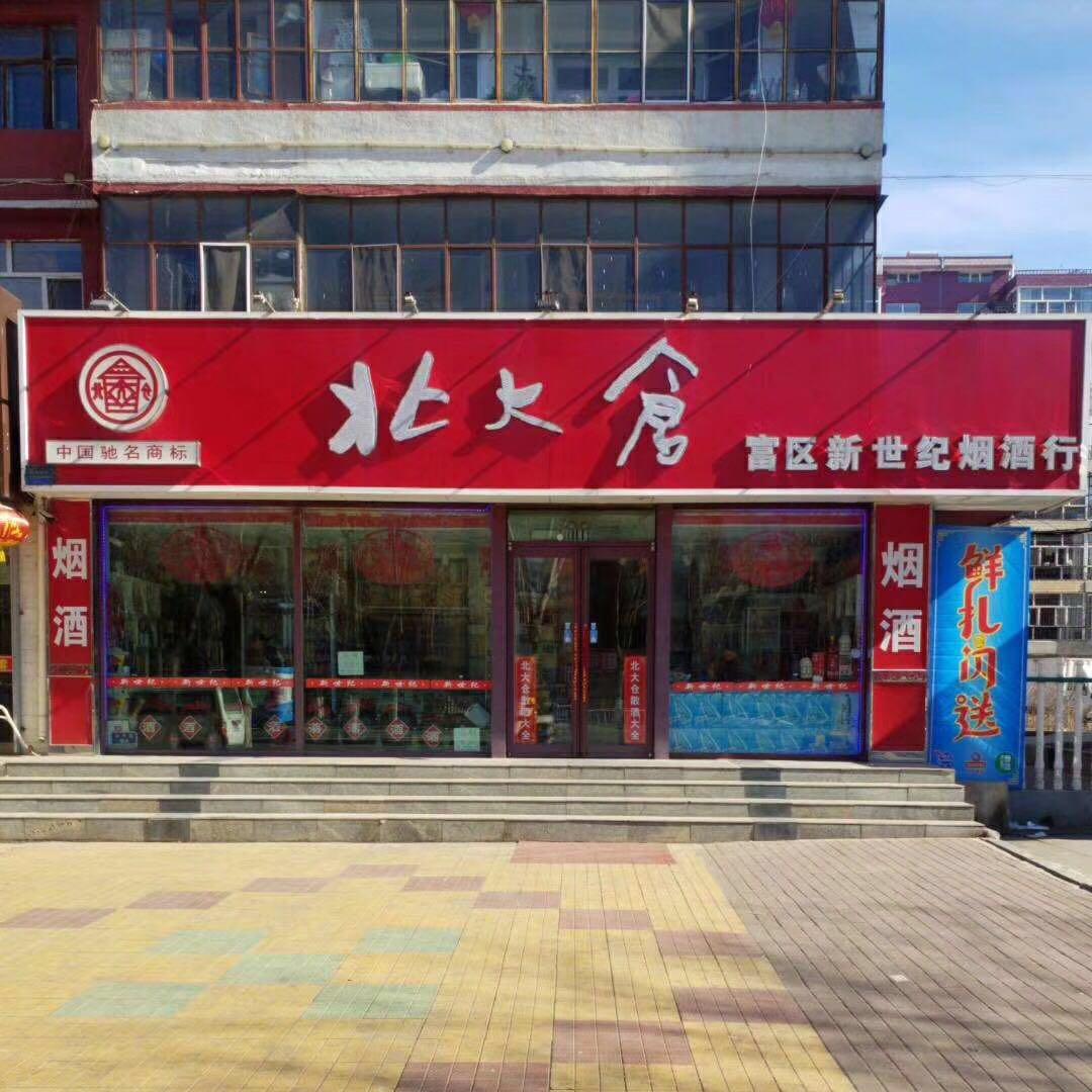 富区新世纪烟酒行