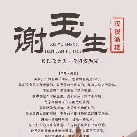 谢玉生冷鲜生鲜海鲜调味品