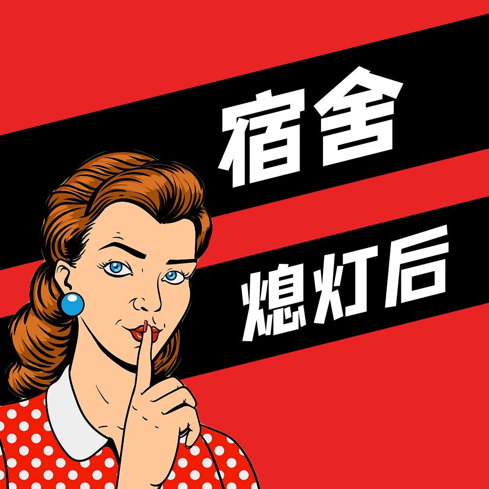 宿舍熄灯后@抖音