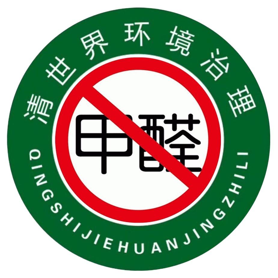 清世界除甲醛官方号