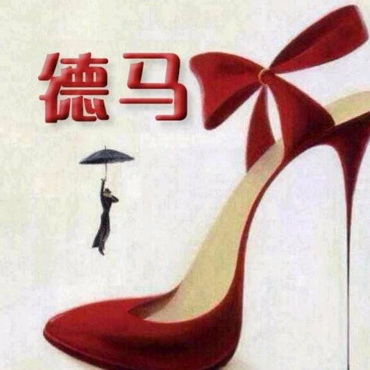 德马名鞋