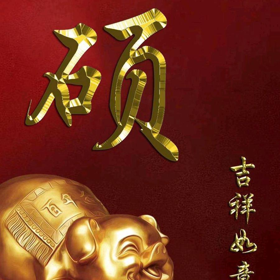 财神爷的偏爱🍬