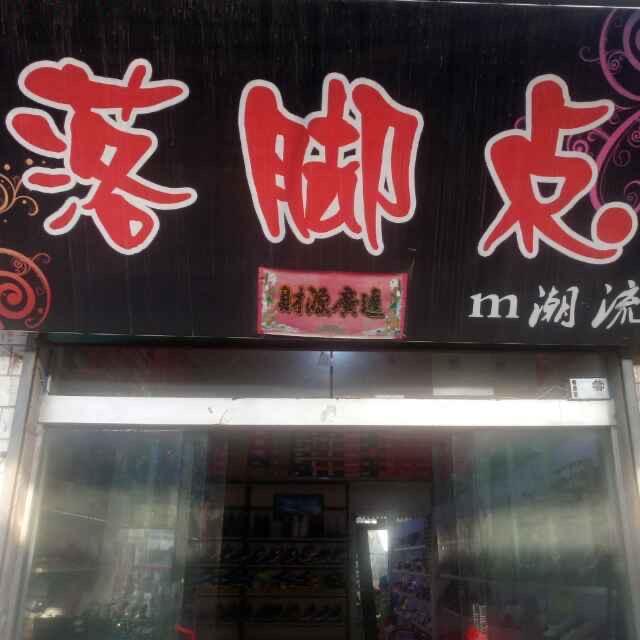 横水落脚点