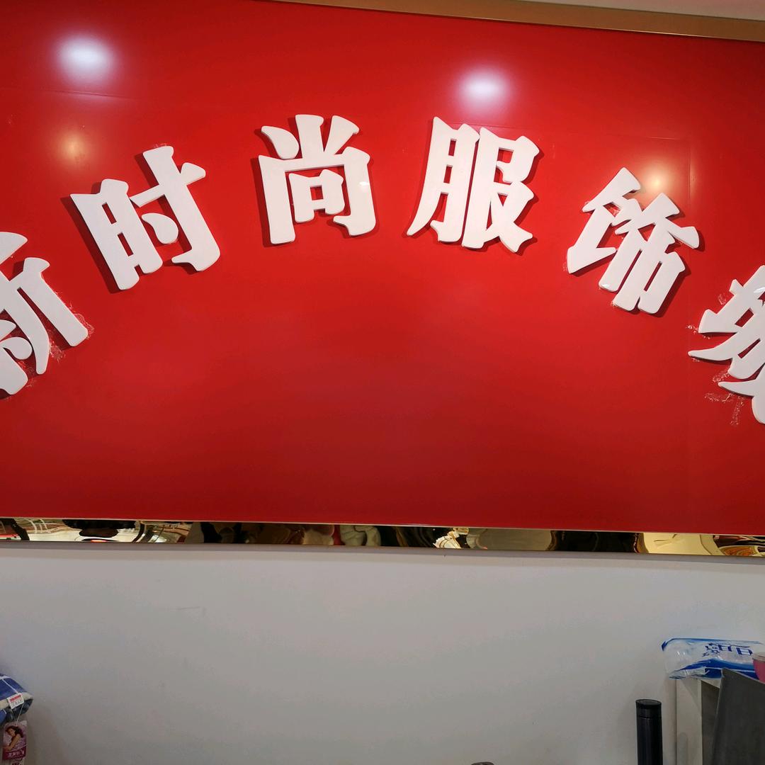 上津新时尚服饰城