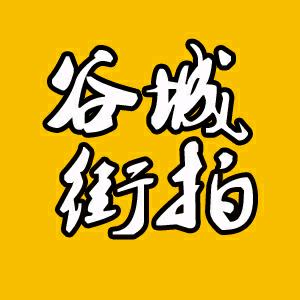 谷城街拍