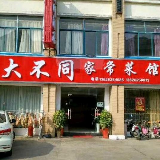 溧阳市溧城大不同家常菜馆