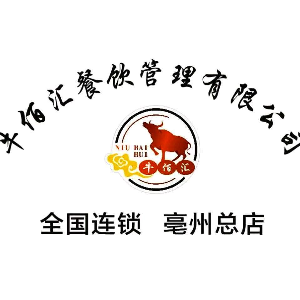 牛佰汇筋头巴脑一锅香(亳州总店)官方号