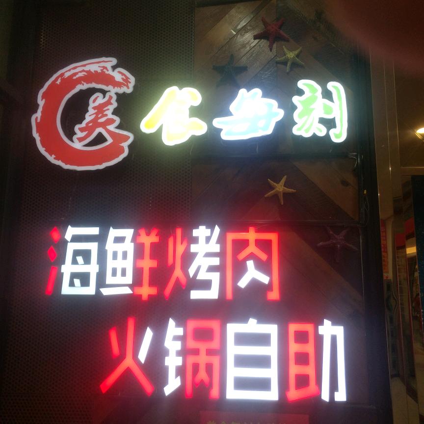 美食每刻