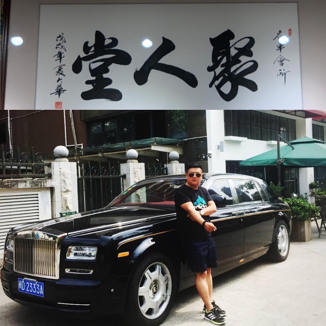 河南聚人堂名车会所 吕 岩