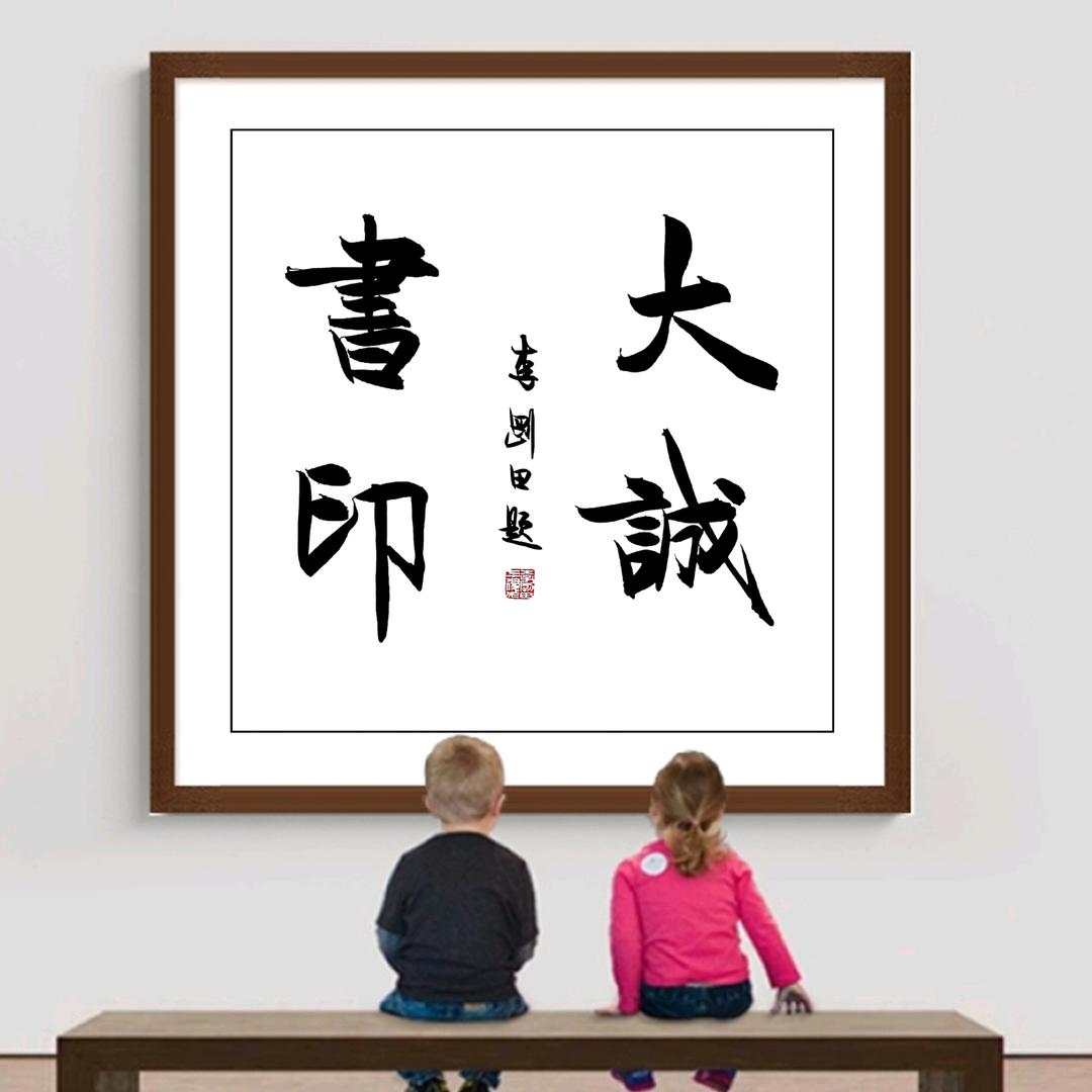 大诚书印美术馆