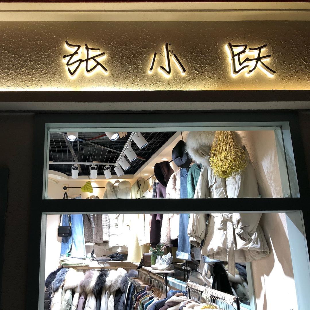 东营张小跃女装（猫街C-109）