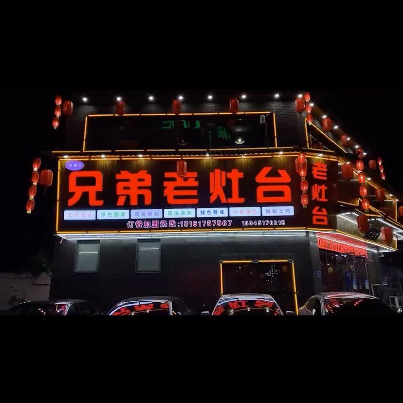兄弟老灶台总店
