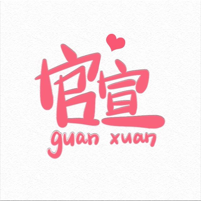 官宣
