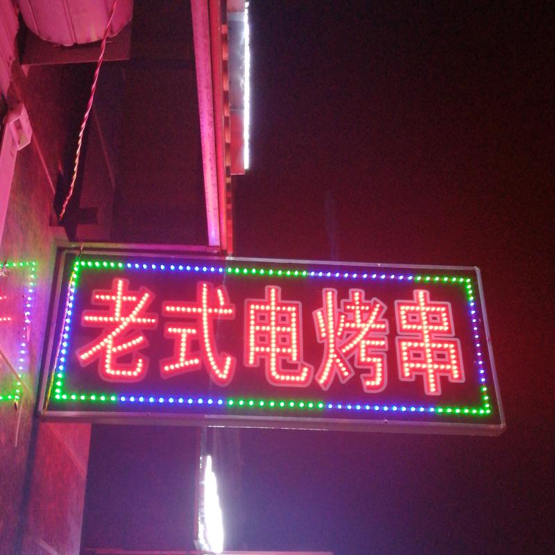 胖妞老式电烤串