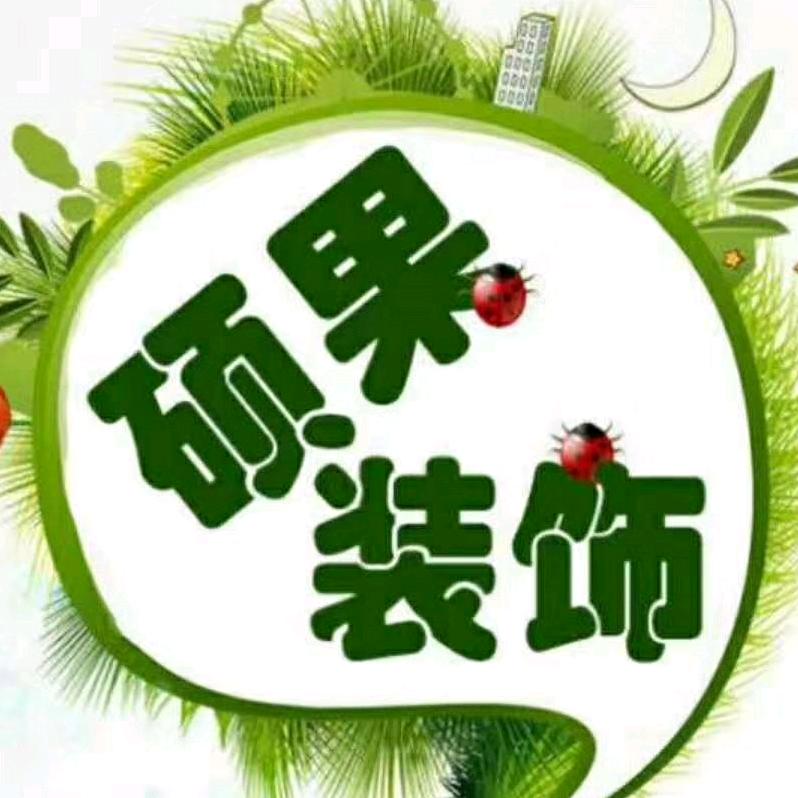 淮南硕果装饰工程有限公司