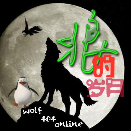 狼的岁月🇨🇳（㊣）