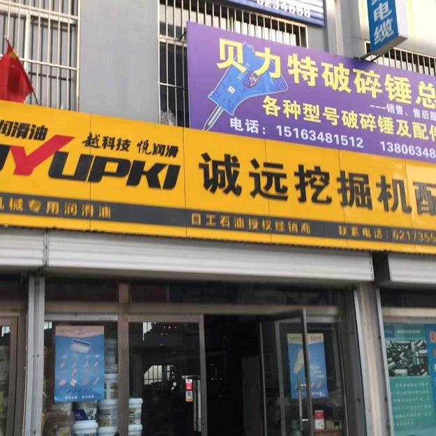济南市莱芜区诚远机械配件经营部