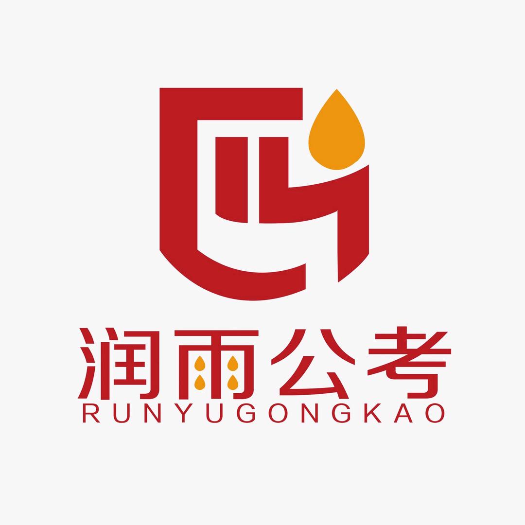 润雨公考