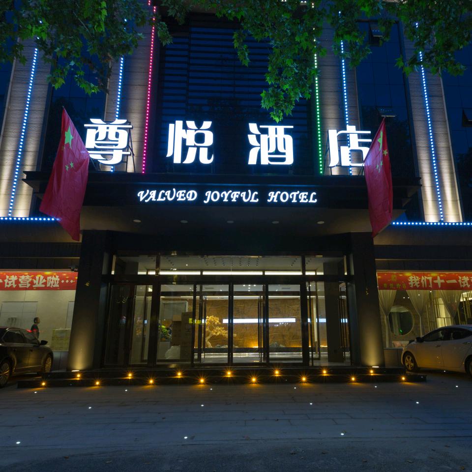永济尊悦酒店