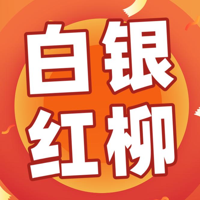 白银红柳传媒