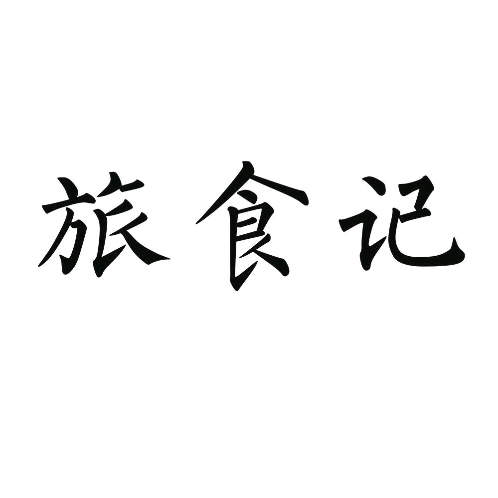 旅食记