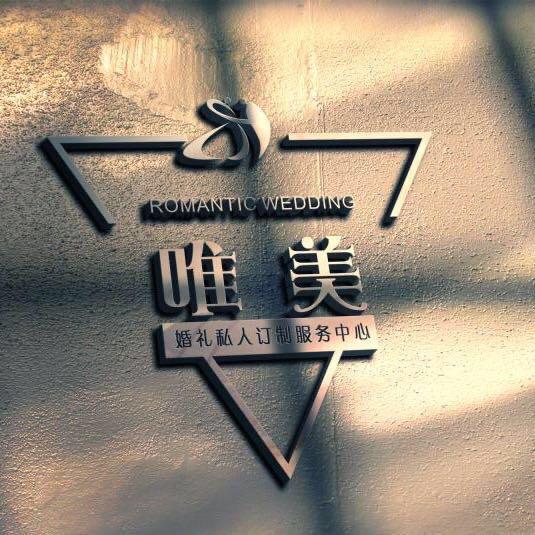 唯美婚礼服务中心