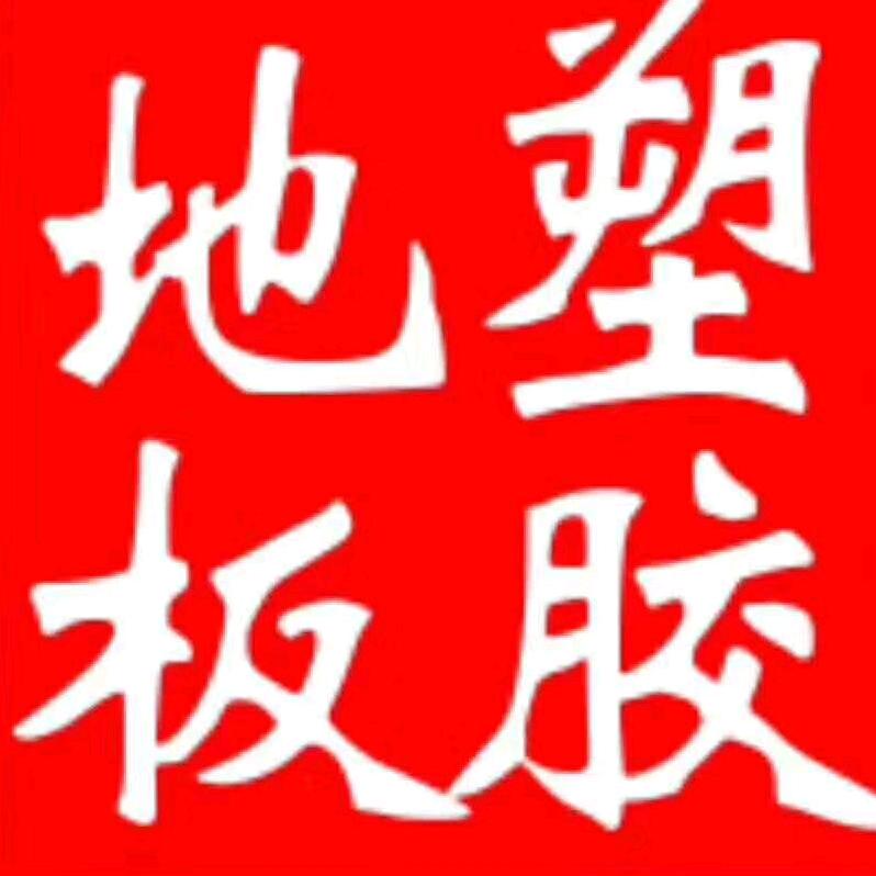 塑胶地板