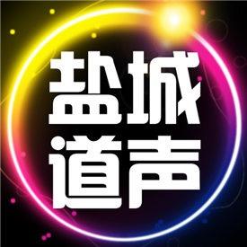 盐城道声汽车音响