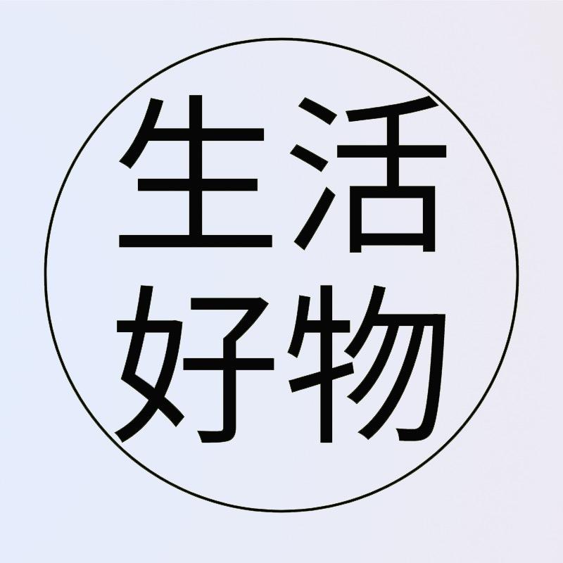 生活好物集锦