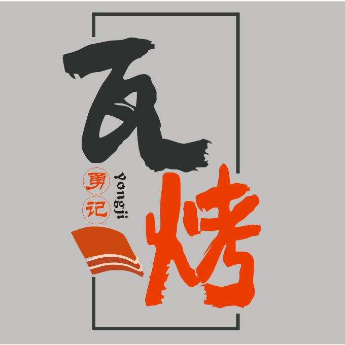 山西勇记餐饮管理有限公司