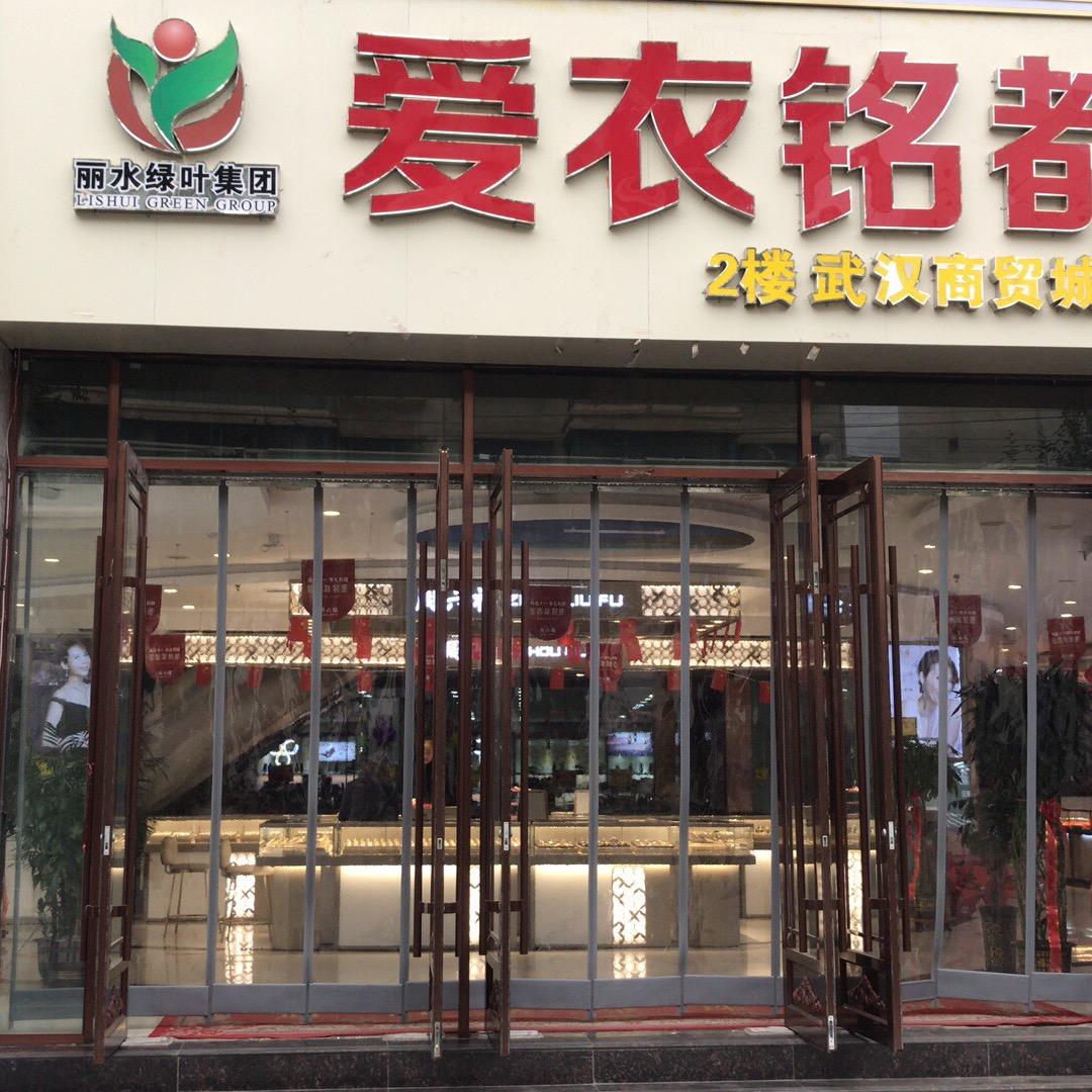 通渭爱衣名都品牌服饰广场