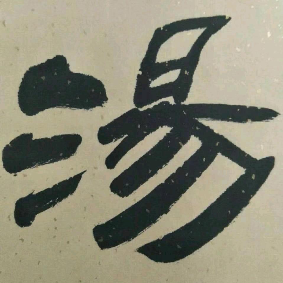 北舞街上®胡辣汤