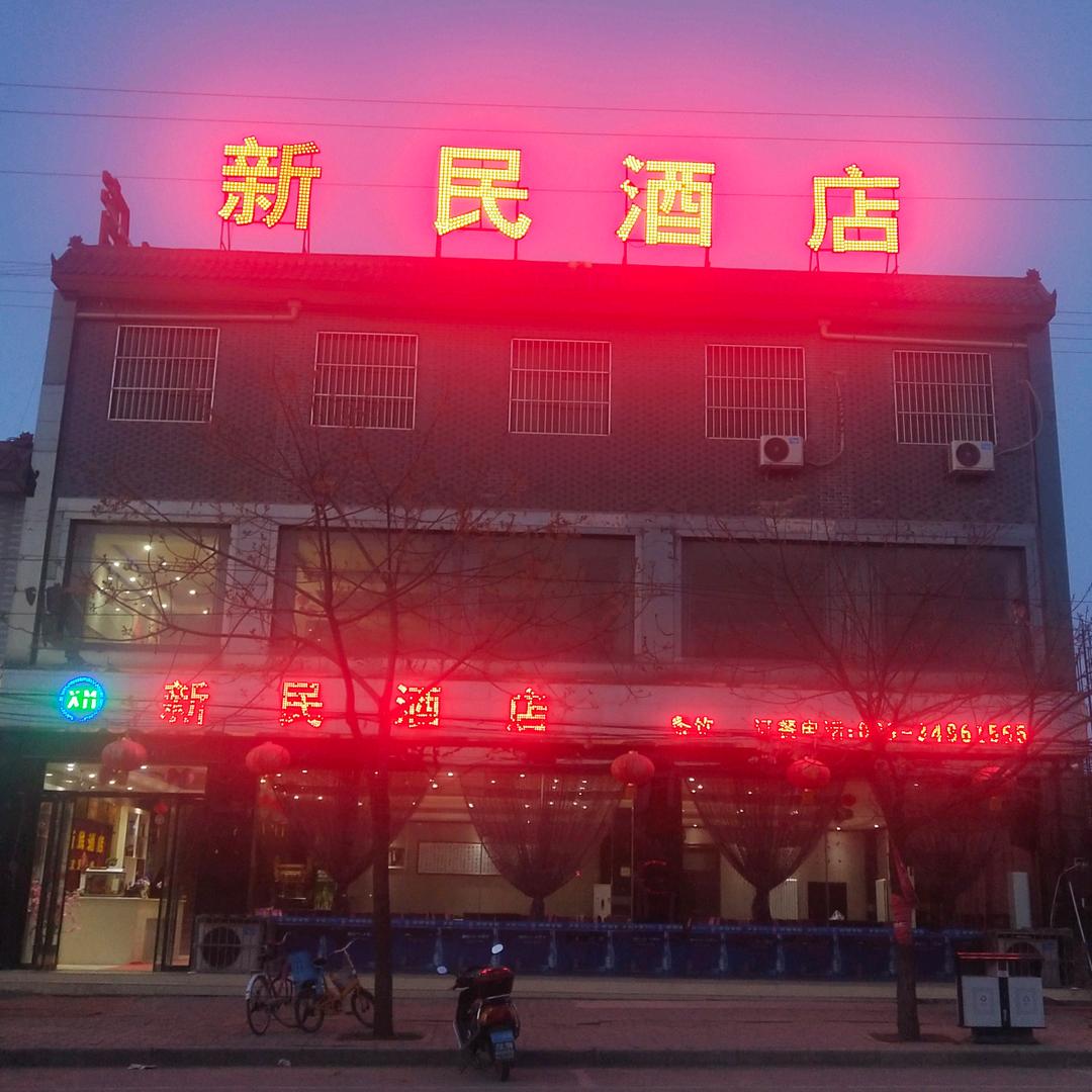 新民酒店
