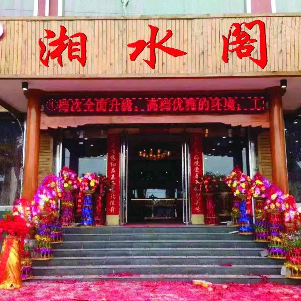 湘水阁酒店